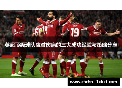 英超顶级球队应对伤病的三大成功经验与策略分享