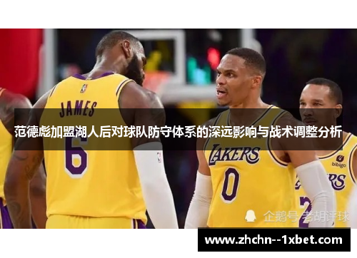 范德彪加盟湖人后对球队防守体系的深远影响与战术调整分析
