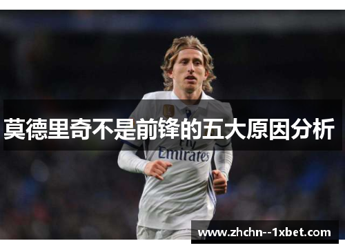 莫德里奇不是前锋的五大原因分析 