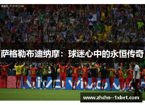 萨格勒布迪纳摩：球迷心中的永恒传奇