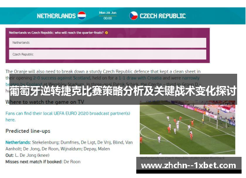 葡萄牙逆转捷克比赛策略分析及关键战术变化探讨