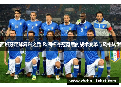 西班牙足球复兴之路 欧洲杯夺冠背后的战术变革与风格转型