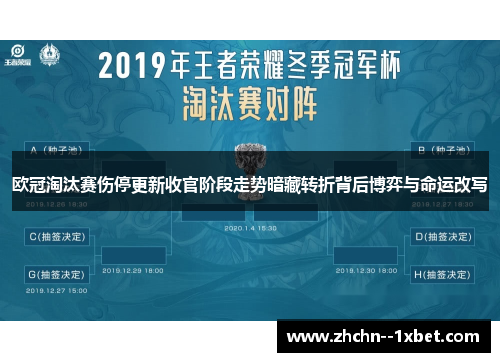 欧冠淘汰赛伤停更新收官阶段走势暗藏转折背后博弈与命运改写