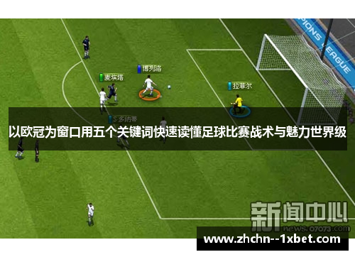 以欧冠为窗口用五个关键词快速读懂足球比赛战术与魅力世界级