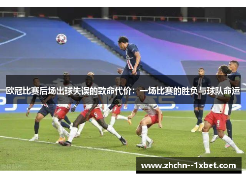 欧冠比赛后场出球失误的致命代价：一场比赛的胜负与球队命运