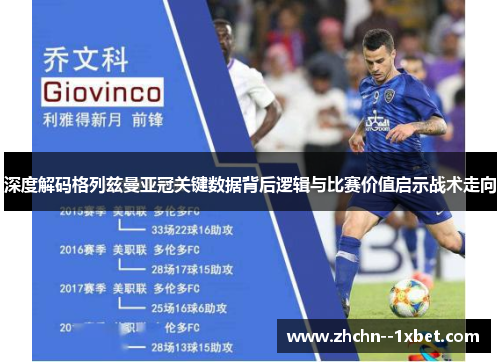 深度解码格列兹曼亚冠关键数据背后逻辑与比赛价值启示战术走向