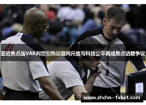 亚冠焦点战VAR判罚引热议裁判尺度与科技公平再成焦点话题争议
