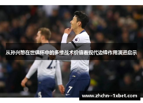 从孙兴慜在世俱杯中的多维战术价值看现代边锋作用演进启示