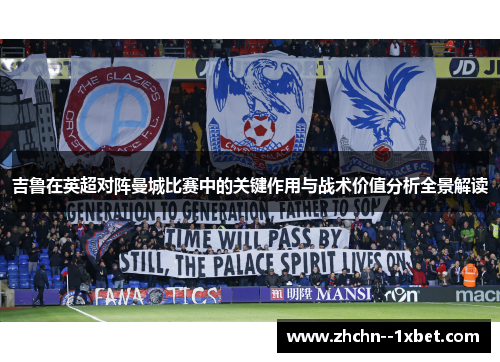 吉鲁在英超对阵曼城比赛中的关键作用与战术价值分析全景解读