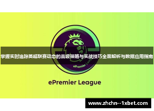 掌握实时追踪英超联赛动态的高级策略与实战技巧全面解析与数据应用指南