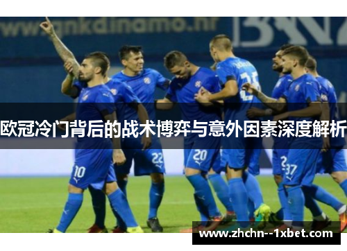 欧冠冷门背后的战术博弈与意外因素深度解析