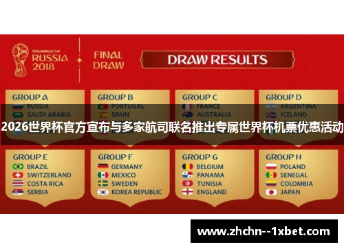 2026世界杯官方宣布与多家航司联名推出专属世界杯机票优惠活动