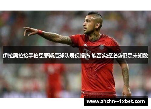 伊拉奥拉接手伯恩茅斯后球队表现慢热 能否实现逆袭仍是未知数