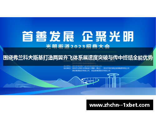 围绕弗兰科夫斯基打造两翼齐飞体系展速度突破与传中终结全能优势