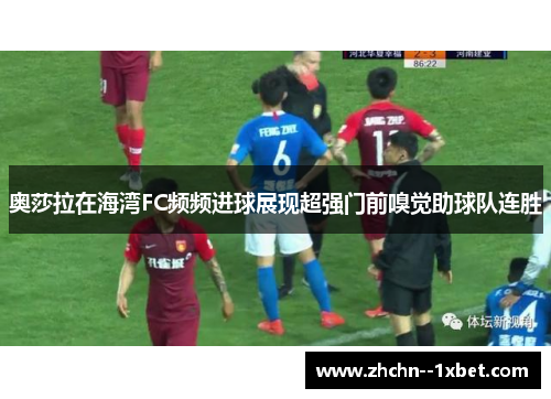 奥莎拉在海湾FC频频进球展现超强门前嗅觉助球队连胜