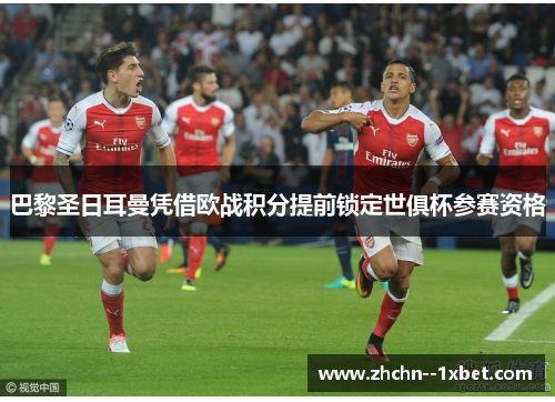 巴黎圣日耳曼凭借欧战积分提前锁定世俱杯参赛资格