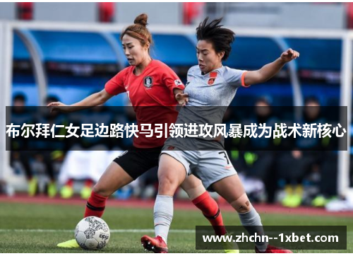 布尔拜仁女足边路快马引领进攻风暴成为战术新核心