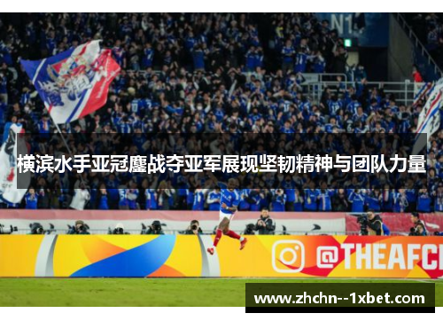 横滨水手亚冠鏖战夺亚军展现坚韧精神与团队力量