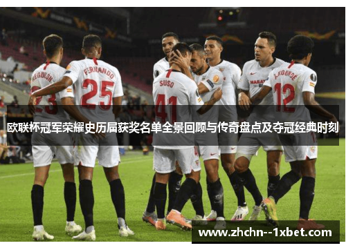 欧联杯冠军荣耀史历届获奖名单全景回顾与传奇盘点及夺冠经典时刻