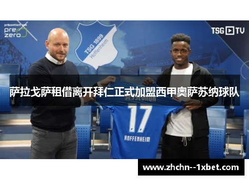 萨拉戈萨租借离开拜仁正式加盟西甲奥萨苏纳球队 萨拉戈萨租借离开拜仁正式加盟西甲奥萨苏纳球队