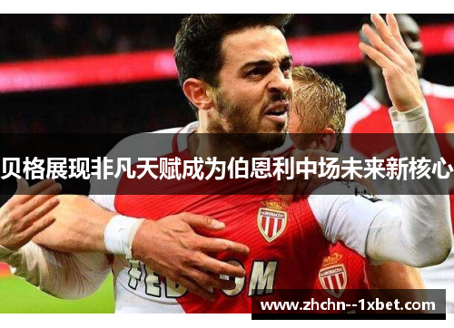 贝格展现非凡天赋成为伯恩利中场未来新核心 贝格展现非凡天赋成为伯恩利中场未来新核心