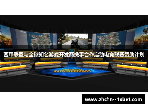 西甲联盟与全球知名游戏开发商携手合作启动电竞联赛赞助计划 西甲联盟与全球知名游戏开发商携手合作启动电竞联赛赞助计划