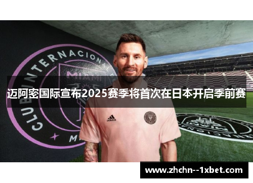 迈阿密国际宣布2025赛季将首次在日本开启季前赛