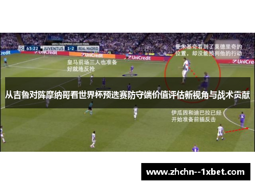 从吉鲁对阵摩纳哥看世界杯预选赛防守端价值评估新视角与战术贡献