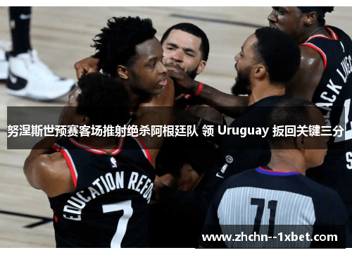努涅斯世预赛客场推射绝杀阿根廷队 领 Uruguay 扳回关键三分