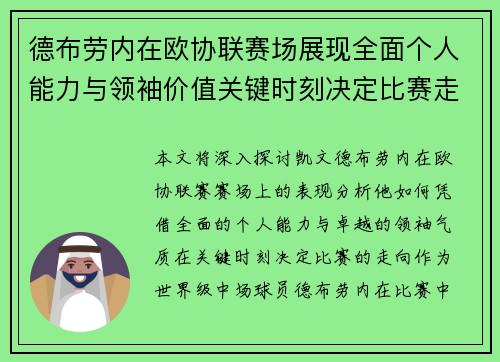 德布劳内在欧协联赛场展现全面个人能力与领袖价值关键时刻决定比赛走向
