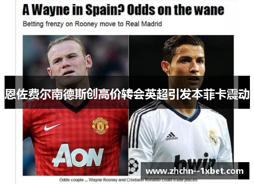 恩佐费尔南德斯创高价转会英超引发本菲卡震动