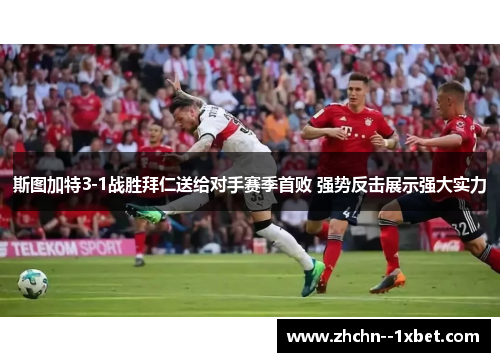 斯图加特3-1战胜拜仁送给对手赛季首败 强势反击展示强大实力