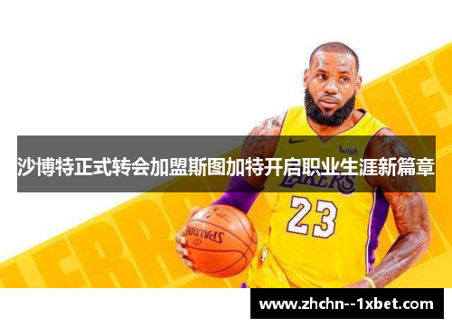 沙博特正式转会加盟斯图加特开启职业生涯新篇章