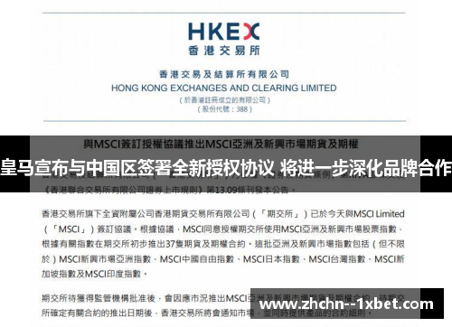 皇马宣布与中国区签署全新授权协议 将进一步深化品牌合作