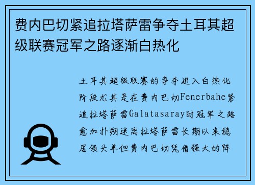 费内巴切紧追拉塔萨雷争夺土耳其超级联赛冠军之路逐渐白热化