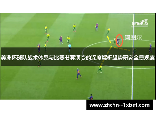 美洲杯球队战术体系与比赛节奏演变的深度解析趋势研究全景观察