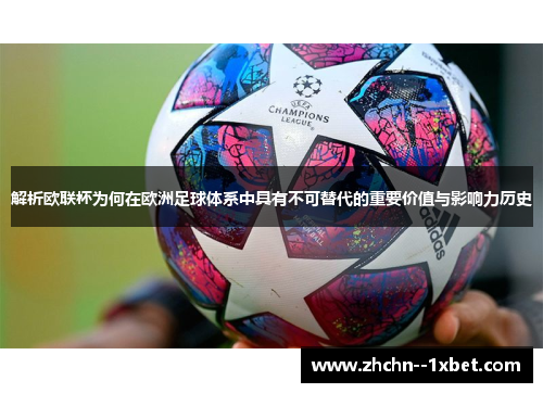 解析欧联杯为何在欧洲足球体系中具有不可替代的重要价值与影响力历史 解析欧联杯为何在欧洲足球体系中具有不可替代的重要价值与影响力历史