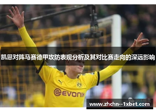 凯恩对阵马赛德甲攻防表现分析及其对比赛走向的深远影响