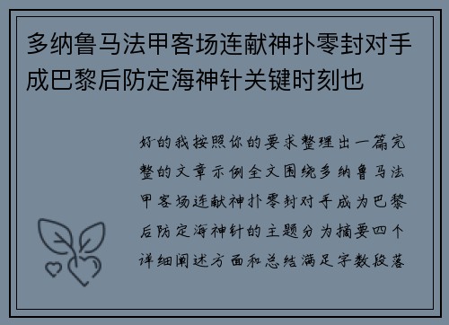 多纳鲁马法甲客场连献神扑零封对手成巴黎后防定海神针关键时刻也