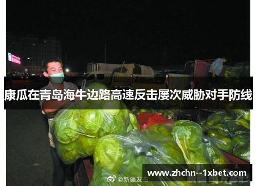 康瓜在青岛海牛边路高速反击屡次威胁对手防线