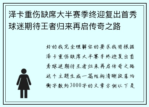 泽卡重伤缺席大半赛季终迎复出首秀球迷期待王者归来再启传奇之路 泽卡重伤缺席大半赛季终迎复出首秀球迷期待王者归来再启传奇之路
