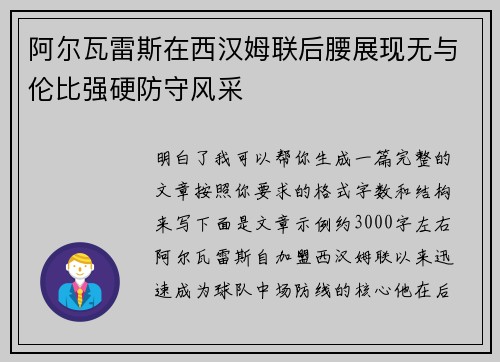 阿尔瓦雷斯在西汉姆联后腰展现无与伦比强硬防守风采