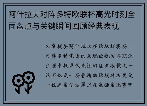阿什拉夫对阵多特欧联杯高光时刻全面盘点与关键瞬间回顾经典表现