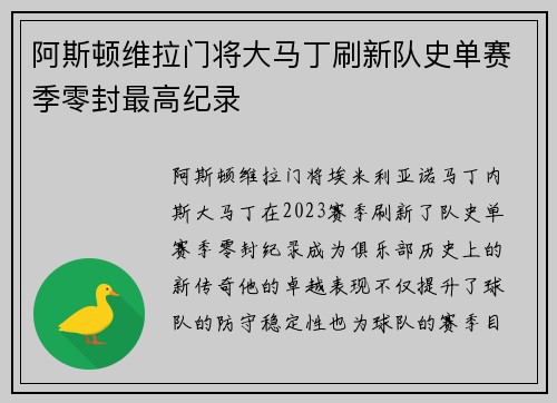 阿斯顿维拉门将大马丁刷新队史单赛季零封最高纪录