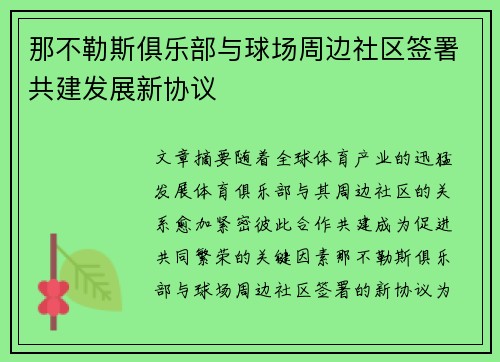 那不勒斯俱乐部与球场周边社区签署共建发展新协议