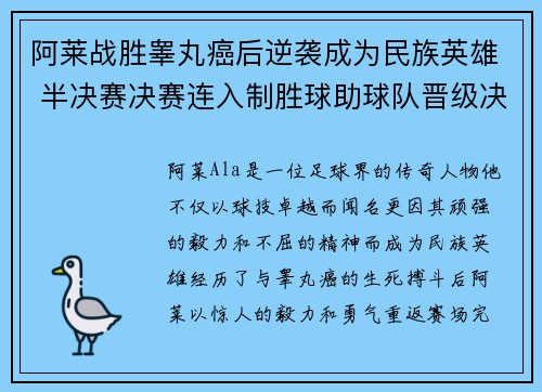 阿莱战胜睾丸癌后逆袭成为民族英雄 半决赛决赛连入制胜球助球队晋级决赛