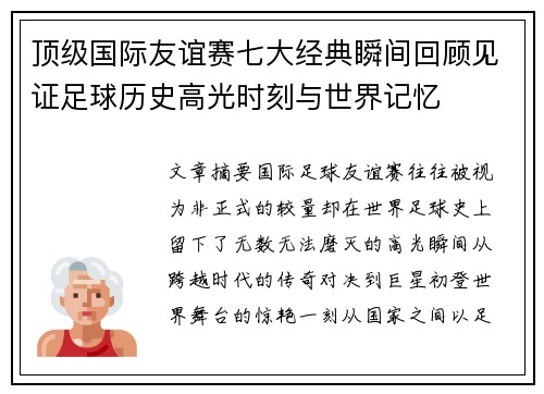 顶级国际友谊赛七大经典瞬间回顾见证足球历史高光时刻与世界记忆