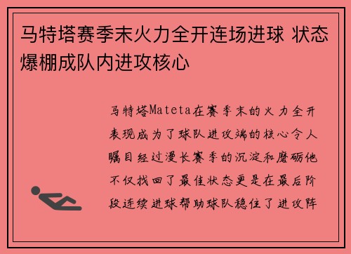 马特塔赛季末火力全开连场进球 状态爆棚成队内进攻核心
