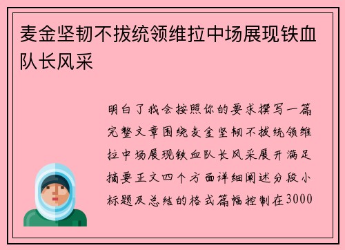麦金坚韧不拔统领维拉中场展现铁血队长风采