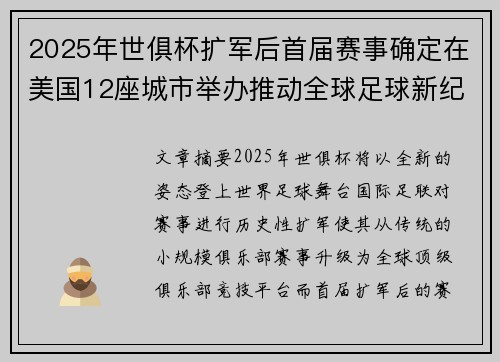 2025年世俱杯扩军后首届赛事确定在美国12座城市举办推动全球足球新纪元 2025年世俱杯扩军后首届赛事确定在美国12座城市举办推动全球足球新纪元